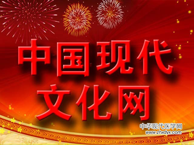 热烈祝贺中华现代文化网隆重开通