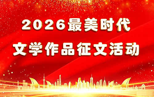 2026最美时代文学作品征文启事