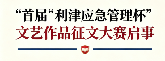首届“利津应急管理杯”文艺作品征文大赛启事