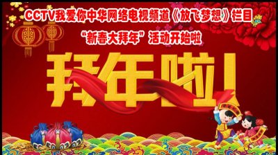 CCTV我爱你中华网络电视频道《放飞梦想》栏目“新春大拜年”活动开始啦