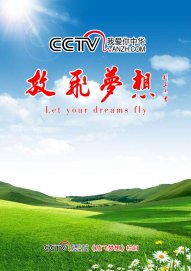CCTV我爱你中华网络电视频道《放飞梦想》栏目宣传页