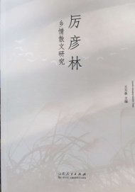 《厉彦林乡情散文研究》出版