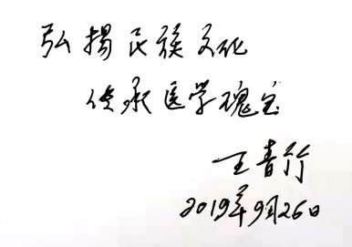 王清祖为河北汪清良的《脉理大全》一书写序