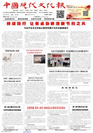 中国现代文化报电子版第54期20200828