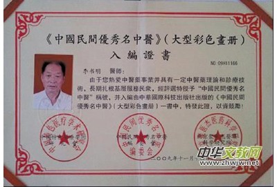 中国优秀民间名中医、传统医学荣誉博士——李书明