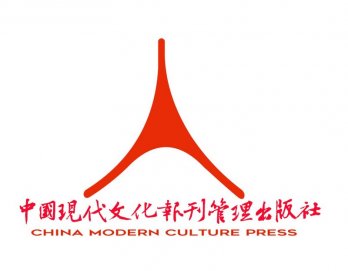 中国现代文化报刊管理出版社