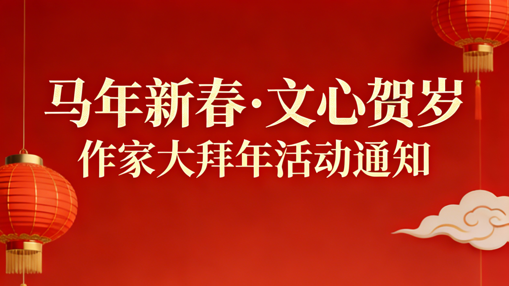 作家大拜年活动通知 (1)