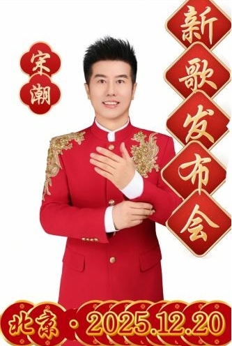 知名歌手宋潮《中国红起来》发布会圆满成功 ——家国情怀在红红火火的音乐中演绎、传递 知名歌手宋潮《中国红起来》发布会圆满成功 ——家国情怀在红红火火的音乐中演绎、传递