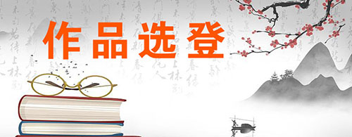 作品选登