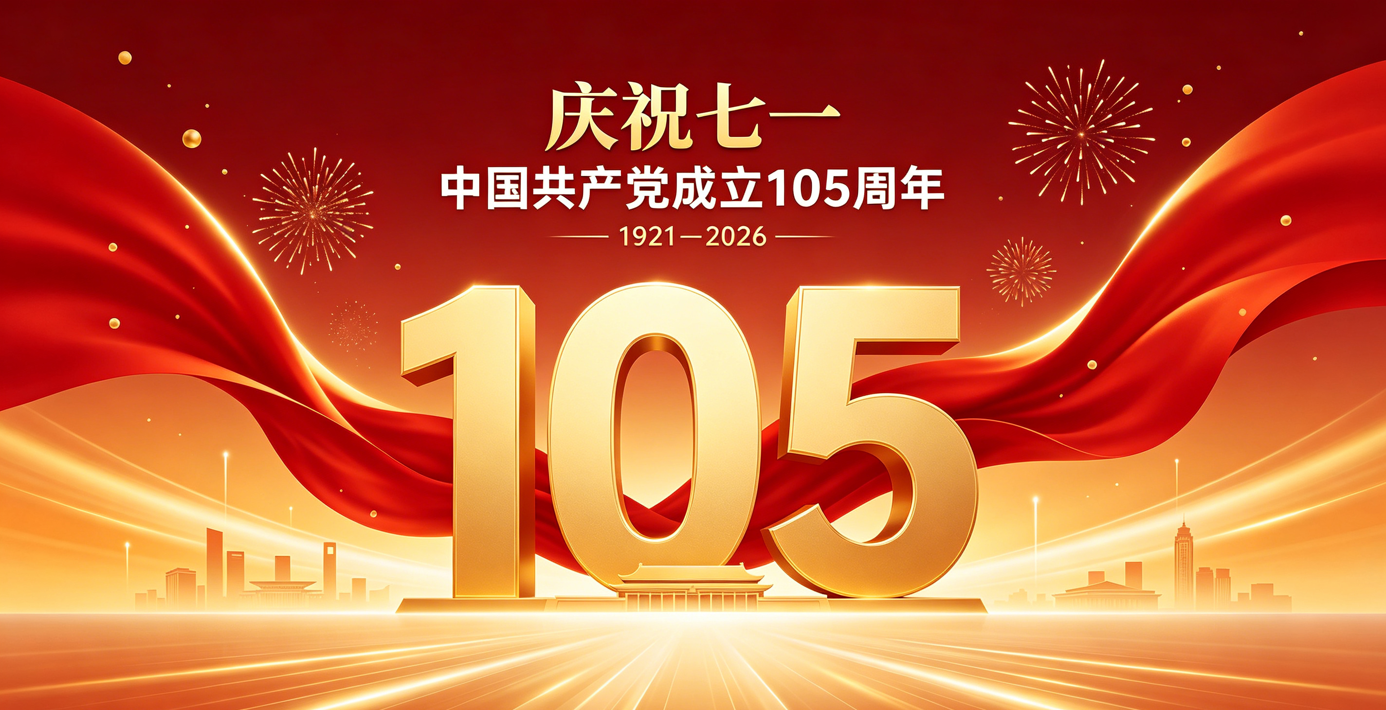 建党105周年图片生成